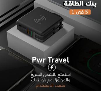 • Pwr Travel – بنك الطاقة 5 في 1