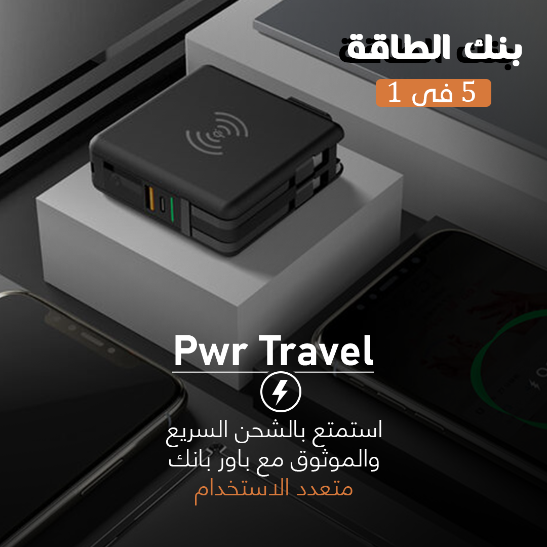 • Pwr Travel – بنك الطاقة 5 في 1