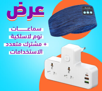 عرض سماعات نوم لاسلكية + مشترك متعدد الاستخدامات